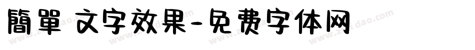 簡單 文字效果字体转换